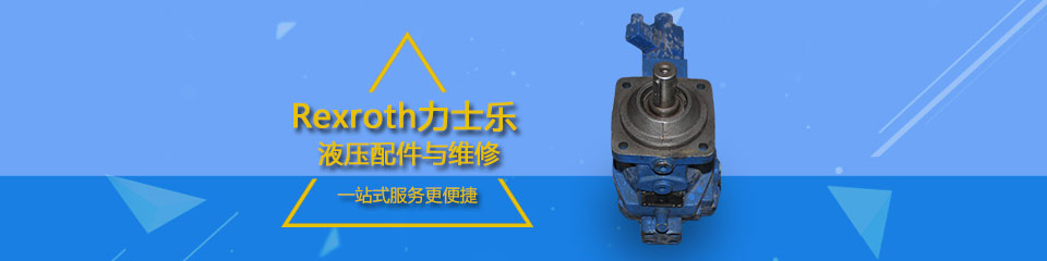 力士樂 液壓泵